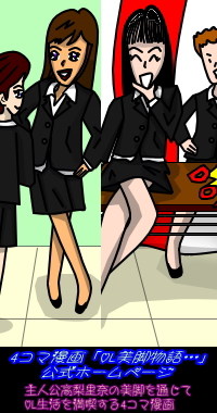 タイトル画像「OL美脚物語…」