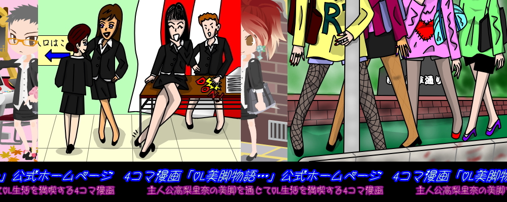 タイトル画像「OL美脚物語…」