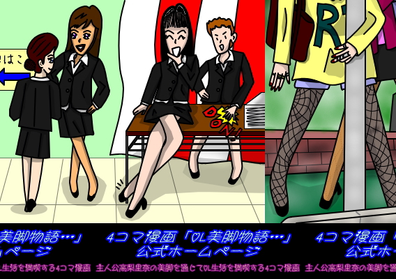 タイトル画像「OL美脚物語…」